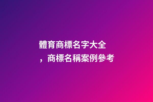 體育商標名字大全，商標名稱案例參考
